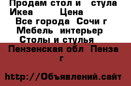Продам стол и 4 стула Икеа! !!! › Цена ­ 9 000 - Все города, Сочи г. Мебель, интерьер » Столы и стулья   . Пензенская обл.,Пенза г.